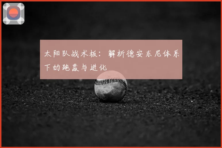 太阳队战术板:解析德安东尼体系下的跑轰与进化