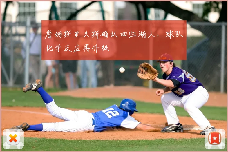 詹姆斯里夫斯确认回归湖人,球队化学反应再升级