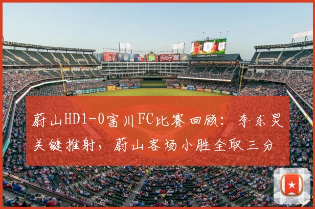 蔚山HD1-0富川FC比赛回顾:李东炅关键推射,蔚山客场小胜全取三分