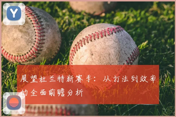 展望杜兰特新赛季:从打法到效率的全面前瞻分析