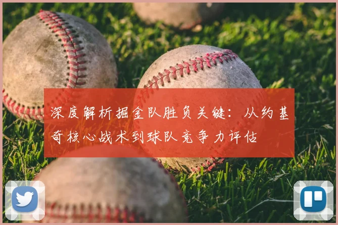 深度解析掘金队胜负关键:从约基奇核心战术到球队竞争力评估