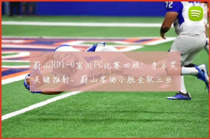 蔚山HD1-0富川FC比赛回顾：李东炅关键推射，蔚山客场小胜全取三分