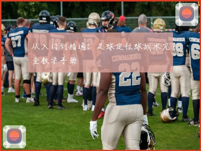 从入门到精通:足球定位球战术完全教学手册